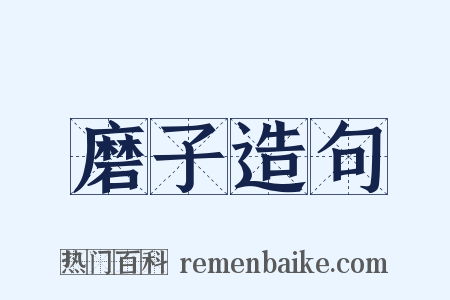磨子造句是什么意思的图片